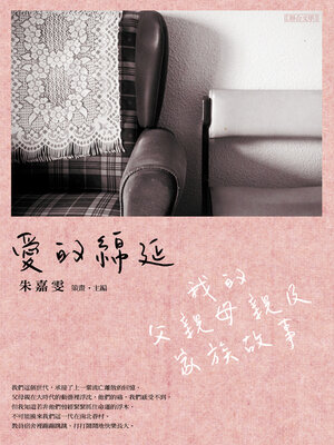 cover image of 愛的綿延